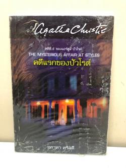 คดีแรกของปัวโรต์ - อกาทา คริสตี