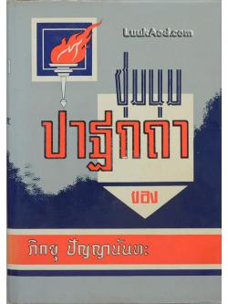 ชุมนุมปาฐกถา ของภิกขุ ปัญญานันทะ