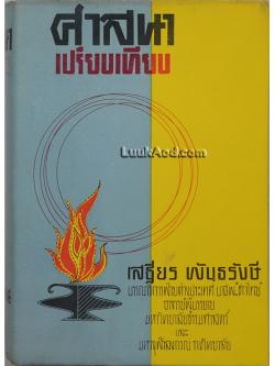 ศาสนาเปรียบเทียบ