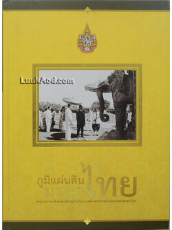 ภูมิแผ่นดินมรดกไทย พระบาทสมเด็จพระเจ้าอยู่หัวกับการเสด็จพระราชดำเนินแหล่งมรดกไทย (พร้อมซีดี)