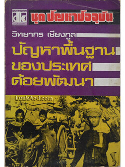 ปัญหาพื้นฐานของประเทศด้อยพัฒนา