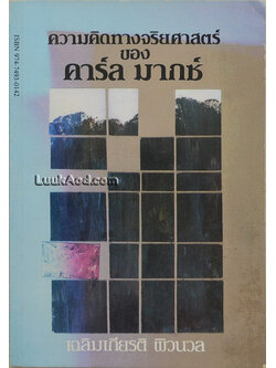 ความคิดทางจริยศาสตร์ ของ คาร์ล มากซ์