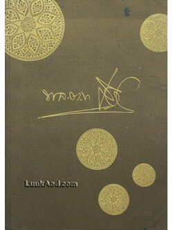 อนุสรณ์งานพระราชทานเพลิงศพ พล.ต.ท. เสมอ ดามาพงศ์