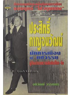 ศึกษากลยุทธ์และเคล็ดลับทางการเมือง จอมยุทธ์ “โค้วตุงหมง” ประสิทธิ์ กาญจนวัฒน์ นักการเมือง 4 ทศวรรษ