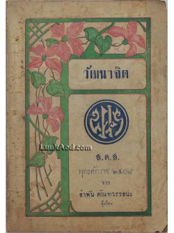 วัฒนาจิต ส.ค.ส. พุทธศักราช 2508