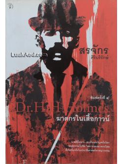 ฆาตกรในเสื้อกาวน์