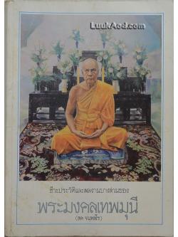 ชีวประวัติและผลงานบางส่วนของพระมงคลเทพมุนี (สด จนฺทสโร)