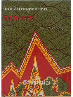 นิยายอิงพระพุทธศาสนา ธรรมธารา