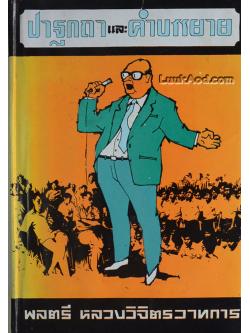 ปาฐกถาและคำบรรยาย / พลตรี หลวงวิจิตรวาทการ