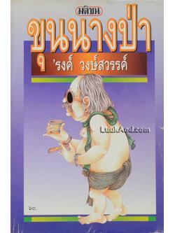 ขุนนางป่า