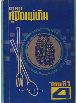 อาหารคู่มือแม่บ้าน