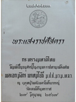 พระแสงราชศัสตรา อนุสรณ์งานพระราชทานเพลิงศพ พลเอก มังกร พรหมโยธี