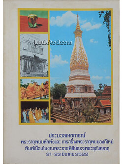 ประมวลเหตุการณ์พระธาตุพนมหักพัง และการก่อสร้างพระธาตุพนมองค์ใหม่