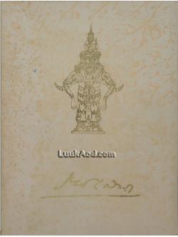 บทความบางเรื่อง และพจนานุกรมฉบับเพิ่มเติม โดย พระยาราชเสนา (ศิริ เทพหัสดิน ณ อยุธยา)