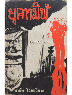 ยุคทมิฬ และ ข้าพเจ้าเห็นการยิงเป้า