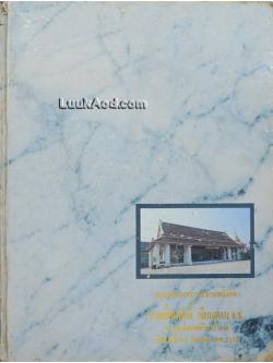 อนุสรณ์งานพระราชทานเพลิงศพ นายเลื่อนศักดิ์ เจียมอุดม