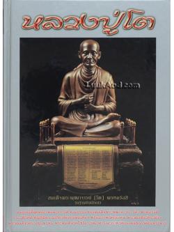 หลวงปู่โต สมเด็จพระพุฒาจารย์ (โต) พรหมรังสี