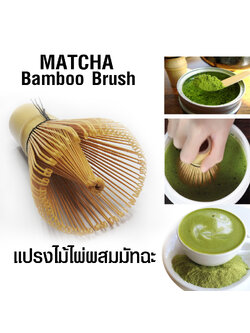 แปรงไม้ไผ่ แปรงมัทฉะ แปรงชงชาญี่ปุ่น มี 120 เส้น