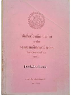 บันทึกเรื่องสัมพันธภาพ ระหว่าง กรุงสยามกับนานาประเทศ ในคริสตศตวรรษที่ 17 เล่ม 3