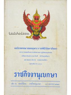 ราชกิจจานุเบกษา ฉบับจดหมายเหตุพระราชพิธีรัชดาภิเษก พุทธศักราช 2514
