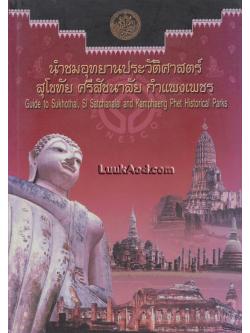 นำชมอุทยานประวัติศาสตร์สุโขทัย ศรีสัชนาลัย กำแพงเพชร (2 ภาษา ไทย-อังกฤษ)