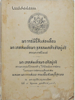 พระราชพิธีสิบสองเดือน อนุสรณ์ในงานพระราชทานเพลิงศพ พลเอก พระวรวงศ์เธอ กรมหมื่นจันทบุรีสุรนาถ