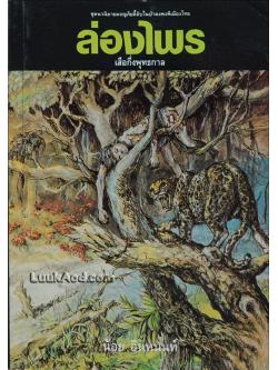 ล่องไพร ตอน เสือกึ่งพุทธกาล