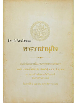 พระราชนุกิจ อนุสรณ์ในงานพระราชทานเพลิงศพ พลโท หม่อมเจ้าคัสตาวัส จักรพันธุ์