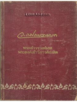 ว.ณ ประมวญมารค พระเจ้าวรวงศ์เธอ พระองค์เจ้าวิภาวดีรังสิต