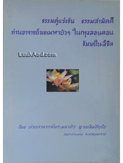 *ธรรมคู่แข่งขัน ธรรมสามัคคี ท่านอาจารย์พระมหาบัวฯ ในกรุงลอนดอน ธัมมะในลิขิต*