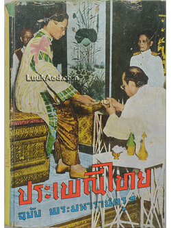 ประเพณีไทย ฉบับ พระมหาราชครู ฯ
