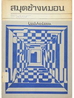 สมุดข้างหมอน / ส. ศิวรักษ์