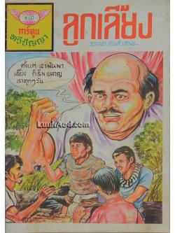 ลูกเลี้ยง การ์ตูนทวีปัญญา