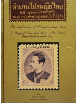 ตำนานไปรษณีย์ไทย พ.ศ. 2231-ปลายรัชสมัยพระบาทสมเด็จพระจุลจอมเกล้าเจ้าอยู่หัว
