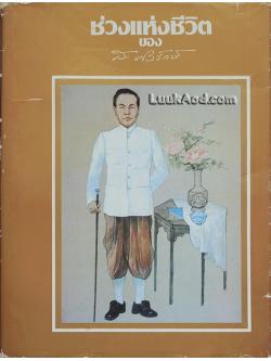 ช่วงแห่งชีวิต ของ ส. ศิวรักษ์