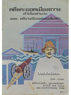 คดีพระยอดเมืองขวาง เจ้าเมืองคำมวน ตอน คดีบางเบียนแห่งทุ่งเชียงคำ