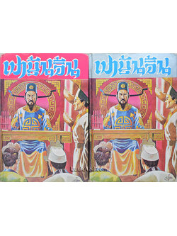 เปาบุ้นจิ้น (2 เล่ม)
