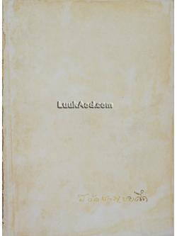 อนุสรณ์ในงานพระราชทานเพลิงศพ นางสงัด ชาญชยศึก