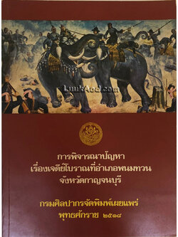 การพิจารณาปัญหา เรื่องเจดีย์โบราณที่อำเภอพนมทวน จังหวัดกาญจนบุรี