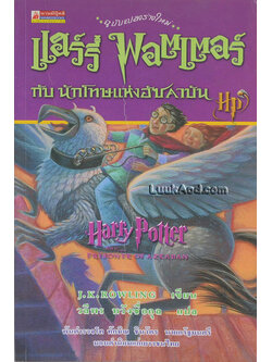 แฮร์รี่ พอตเตอร์ กับ นักโทษแห่งอัซคาบัน