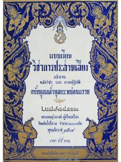 แบบเรียน วิชาการประสานเสียง อธิบายหลักวิชา และภาคปฏิบัติ ฉบับทูลเกล้าทูลกระหม่อมถวาย