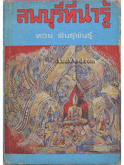 ลพบุรีที่น่ารู้