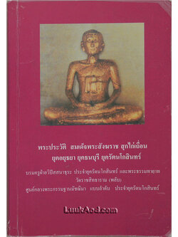 พระประวัติ สมเด็จพระสังฆราช สุกไก่เถื่อน ยุคอยุธยา ยุคธนบุรี ยุครัตนโกสินทร์