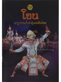 โขน นาฏกรรมล้ำค่าคู่แผ่นดินไทย