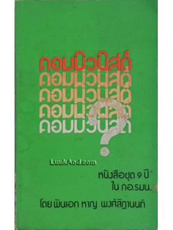 คอมมิวนิสต์ หนังสือชุด 9 ปี ใน กอ.รมน.