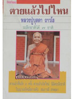 ตายแล้วไปไหน เล่ม 3