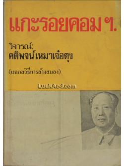 แกะรอยคอมฯ วิจารณ์: คติพจน์ เหมาเจ๋อตุง