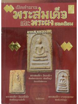 เปิดตำนานพระสมเด็จและพระผงยอดนิยม