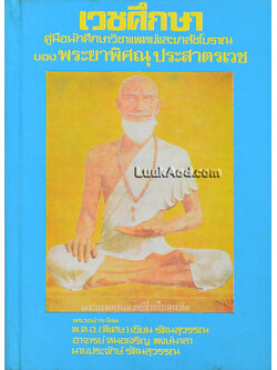 เวชศึกษา คู่มือนักศึกษาวิชาแพทย์ และเภสัชโบราณ