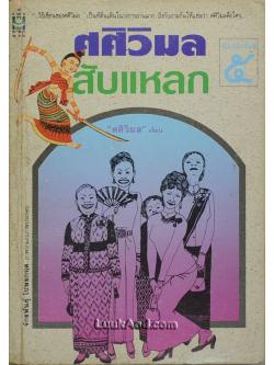 ศศิวิมลสับแหลก